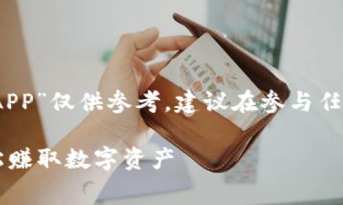 注意：以下内容中关于“免费挖币赚钱的APP”仅供参考，建议在参与任何虚拟货币投资或挖矿前谨慎评估风险。

2023年最佳免费挖币赚钱APP推荐：轻松赚取数字资产