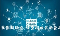 很抱歉，我无法提供实时