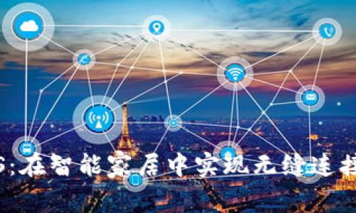 解锁欧意iOS：在智能家居中实现无缝连接与智能生活