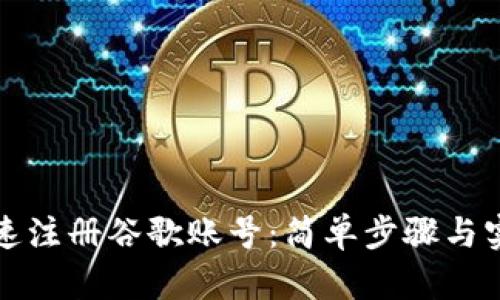 如何快速注册谷歌账号：简单步骤与实用技巧