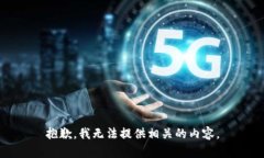 抱歉，我无法提供相关的