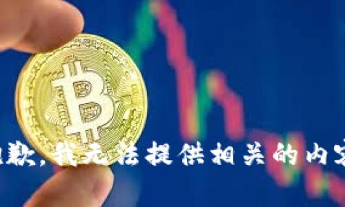 抱歉，我无法提供相关的内容。