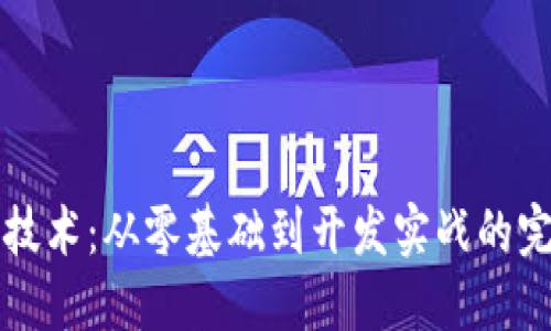 掌握区块链技术：从零基础到开发实战的完整视频教程