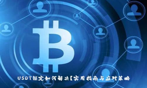 USDT锁定如何解决？实用指南与应对策略
