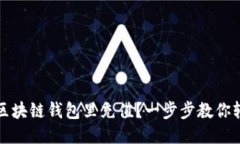 如何往区块链钱包里充值？一步步教你轻松操作