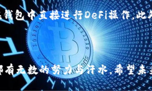 虚拟币钱包APP开发成本揭秘：功能与安全性的完美平衡

虚拟币, 钱包APP, 开发成本/guanjianci

引言
随着加密货币的崛起，虚拟币钱包APP的需求在不断攀升。许多企业和个体开发者开始关注这一市场，然而，开发一个高效、安全的虚拟币钱包APP到底需要多少钱呢？今天，我想和大家深入探讨这个问题，帮助大家更好地明确自己的预算和期望。

1. 虚拟币钱包APP的类型与功能
首先，我们需要明确所开发的虚拟币钱包APP类型。一般来说，钱包APP可以分为热钱包和冷钱包。热钱包以方便性为主，适合频繁交易，但在安全性上相对较弱；而冷钱包更加安全，适用于长期储存资产。选择不同类型的钱包将直接影响开发成本。
此外，功能的丰富程度也是决定价格的重要因素。一些基本功能包括：
ul
li创建和管理钱包/li
li发送和接收虚拟币/li
li交易历史记录/li
li实时市场价格查询/li
/ul
而一些高级功能，如多重签名、去中心化交易所（DEX）集成、生物识别安全、用户身份验证等，都会显著提高开发成本。在我的个人经历中，曾经参与开发一个虚拟币钱包项目，我们在初期阶段仅实现了最基本的功能，随着用户需求的提升，这些高级功能的加入无疑使得后期的投入大幅增加。

2. 开发成本的构成
那么，具体的开发成本又是如何构成的呢？主要可以分为以下几个部分：
ul
li人力成本：开发团队的组成对于价格有着直接影响。开发者的经验、技能水平，以及项目经理、设计师等角色的分工都会影响项目总成本。/li
li技术选型：不同的技术栈会带来不同的开发效率和难度。例如，使用React Native进行跨平台开发可以节省成本，然而若选择原生开发则通常会花费更多。/li
li测试与维护：软件的测试和后期维护也是不可忽视的成本！尤其在虚拟币领域，安全性至关重要，因此对于系统的测试需要投入更多的精力和时间。/li
/ul

3. 成本估算
根据市场行情和市场经验，一个简单的虚拟币钱包APP的开发成本大致在3万到10万美元之间。对于功能更丰富、安全性更高的钱包，成本可能提升至10万到50万美元或更高。需要注意的是，这些数据只是一个粗略估算，实际费用会受到市场环境、开发周期、团队能力等多方面因素的影响。
以我自己参与的项目为例，一款功能相对齐全的热钱包，其开发成本在15万美元左右，团队由8名成员组成。随着项目后期上线，我们也投入了额外的预算用于市场推广和用户增长。

4. 如何控制成本
在开发虚拟币钱包APP时，合理控制成本尤为重要。首先，明确项目目标，保持焦点，避免无谓的功能膨胀。其次，可以考虑使用开源框架和组件，以降低开发时间和成本。最后，合理安排项目周期，确保每个阶段的目标都能顺利达成，避免由于拖延导致的额外开支。
回忆起我刚开始接触虚拟货币时，总是希望能开发出一种完美的工具，事无大小都想一并解决。后来，我意识到，真正的成功来源于逐步积累与改进，正如我们的生活一样，有时需要先从简单开始，逐渐增加新功能。

5. 未来的发展趋势
随着技术的进步与市场的变化，虚拟币钱包APP的开发将迎来新的机遇与挑战。去中心化金融（DeFi）的流行推动了新的钱包需求，许多用户希望能够在钱包中直接进行DeFi操作。此外，NFT（非同质化代币）和跨链功能也逐渐成为用户关注的焦点。未来的虚拟币钱包可能不仅仅是存储工具，更是一个多功能的数字资产管理生态平台。
在此过程中，我也感受到一种创新的愉悦。正如在童年时，我总是对各种新玩意充满好奇，如今也希望能在虚拟币领域留下自己的足迹。

结语
总之，开发一个虚拟币钱包APP的成本因功能、类型、开发团队而异，但掌握了以上信息后，相信你会更加清晰地制定预算与规划。每个成功的项目背后都有无数的努力与汗水，希望未来的你也能在这条路上，找到属于自己的精彩！