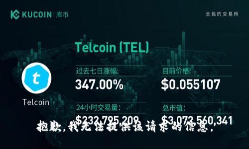 抱歉，我无法提供该请求的信息。