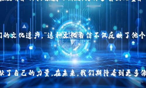 刘振友（Robert Liu）是一位知名的美籍华人，他的名字在各个领域都引起了广泛的关注和讨论。作为一位成功的企业家、慈善家和文化使者，刘振友不仅在商界取得了显著的成就，还在促进中美文化交流方面作出了重要贡献。以下是他的简要介绍。

### 个人背景

刘振友出生在中国的一座小城市，从小就对科学和技术充满了热情。在他十几岁的时候，家庭因工作调动迁移到美国，他也因此开始了自己的留学生活。在美国的学习和生活经历，让他更加深入地接触到不同的文化，同时也激发了他对传统中华文化的热爱。

### 教育经历

刘振友在美国获得了优秀的高等教育。他首先在加州大学伯克利分校获得了学士学位，随后又在麻省理工学院取得了硕士学位。在学术上，他不仅表现优异，还积极参与各类科研项目，展示了出色的创新能力。

### 职业生涯

毕业后，刘振友在全球知名的科技公司工作，迅速在行业内崭露头角。他凭借出色的领导才能和对市场的敏锐洞察，帮助企业开拓新的业务领域，并实现了多项技术突破。经过几年的努力，他创办了自己的科技公司，专注于人工智能和大数据的开发，推动了行业的技术革新。

### 社会责任与文化交流

作为一位成功的企业家，刘振友始终没有忘记自己的根。他认为，企业不仅仅是为了盈利，更要承担起社会责任。他积极参与慈善事业，特别是在教育和科技领域的捐赠，为许多贫困儿童和年轻创业者提供了支持。此外，他还致力于促进中美文化的交流，组织了多场中美文化活动，让更多的美国人了解中国的传统文化和现代发展。

### 个人观点

刘振友在接受采访时曾说：“作为一名美籍华人，我希望将两种文化的精髓结合起来，在商业中寻找创新的可能性，同时也让更多的人了解我们的文化遗产。”这种文化自信不仅反映了他个人的经历，更是他推动中美交流的动力。

### 结语

刘振友的故事，是无数美籍华人努力奋斗、追逐梦想的缩影。他通过自身的经历，成功塑造了一个桥梁，连接起两种文化，为中美之间的交流贡献了自己的力量。在未来，我们期待看到更多像刘振友一样的优秀华人，在互联互通的世界中，继续书写精彩的故事。