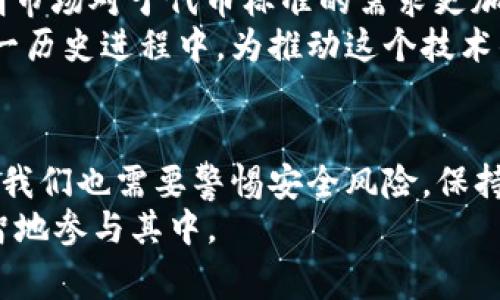 在币圈中，ERC20是一个非常重要的术语，它指的是一种以太坊区块链上的代币标准。下面是对ERC20的详细介绍，包括其定义、功能、重要性，以及我个人的一些见解和经历。

什么是ERC20？
ERC20是Ethereum Request for Comments 20的缩写，是以太坊网络中用于制定智能合约的代币标准。这一标准定义了一组通用的规则，使得不同的代币能够在以太坊区块链上进行互操作。这个标准的引入，使得无数的项目能够在以太坊平台上创建和发行自己的代币，为区块链技术的应用和普及打下了基础。

ERC20的关键特性
ERC20标准包含了一系列必要的功能接口，确保了代币的合约能够被外部程序和用户所访问和操作。这些接口包括：
ul
    listrong总供应量（totalSupply）：/strong返回当前代币的总供应量。/li
    listrong余额（balanceOf）：/strong返回某个地址的代币余额。/li
    listrong转账（transfer）：/strong用于将代币从一个地址转移到另一个地址。/li
    listrong授权（approve）：/strong允许第三方代表持有人转移代币。/li
    listrong转账从（transferFrom）：/strong允许已被授权的第三方转移代币。/li
/ul
这些特性使得ERC20代币能够方便地在不同的应用和平台上使用，是构建去中心化应用（DApps）的基础。

ERC20标准的影响
自从ERC20标准在2015年推出以来，它就迅速成为了区块链项目最受欢迎的代币标准之一。无论是新兴的初创企业，还是大型区块链项目，都纷纷采用这一标准来创建自己的代币。就我个人而言，我曾参与过几个基于ERC20的项目，每次看到这些代币能够迅速被交易所认可，并进入市场时，我都感到无比兴奋。
ERC20的普及不仅促进了众多ICO（首次代币发行）的兴起，还加速了区块链技术的创新。许多人利用这个标准，在短时间内实现了融资目标，比如我曾经投资的一些项目，它们都在短短几天内筹集了数百万美元。这个过程中，我见证了科技与市场的结合，看到很多创意转化为现实。

ERC20代币与以太坊网络的关系
ERC20代币并不是独立存在的，它们是构建在以太坊平台上的。这就意味着，任何想要发行ERC20代币的项目，首先都必须具备以太坊钱包和以太坊网络的支持。这种关系赋予了ERC20代币巨大的灵活性和适应性，使其能够在多种场合下使用。
例如，当我在某个去中心化交易所（DEX）进行交易时，发现无论是主流代币还是创新型项目的代币，只要都是ERC20标准的，都可以顺利地进行交易。这样的互操作性，让我深刻体会到区块链技术的优势。我小时候就对各种新技术充满好奇，现在我依然保持这样的热情，尝试从中理解更深层次的东西。

ERC20的安全性和挑战
尽管ERC20标准为我们的生活带来了方便，但也存在一些安全性相关的问题。例如，智能合约中的小错误可能导致代币的失效，甚至资产的损失。我有一个朋友，就是因为一次不小心的操作，导致他投资的某个项目的代币合约出现漏洞，损失惨重。这让我意识到，在区块链世界中，技术的优秀与否往往岌岌可危，安全性永远是最重要的因素之一。
此外，由于ERC20代币的简单性，让很多不法分子可以轻易地创建诈骗项目。这让我意识到，在投资任何项目之前，一定要做好充分的调查和分析。我现在总是会深入查看项目团队的背景、路演资料以及他们的社区活动等信息。

未来的发展趋势
随着区块链技术的发展，ERC20标准也在不断演进。近年，部分新兴标准如ERC721（用于不可替代代币）和ERC1155（单合约支持多种代币）也开始流行，表明市场对于代币标准的需求更加多样化。尽管ERC20代币依旧占据主流市场，但这些新标准的出现，让我意识到未来的可能性和创新空间是无穷的。
我相信，随着越来越多的传统行业开始与区块链技术结合，ERC20及其后继标准将继续发挥重要的作用。这让我产生了一种使命感，希望自己能够参与到这一历史进程中，为推动这个技术的发展尽一份力。

总结
ERC20代币标准为区块链技术的发展提供了重要的基础，它不仅简化了代币的创建和流通，还极大地促进了去中心化应用的发展。然而，在享受便利的同时，我们也需要警惕安全风险，保持理性与谨慎。我在参与这个领域时，深刻体会到技术和人性的结合，只有将二者融合，才能更好地迎接未来的挑战与机遇。
最终，ERC20不仅仅是一个技术标准，它更是一种思维方式，一种对于未来的探索。我希望通过我的经历和见解，能够帮助更多的人理解这个领域，勇敢而理智地参与其中。