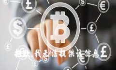 抱歉，我无法提供该信息