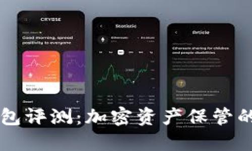 ETHMM钱包评测：加密资产保管的理想选择