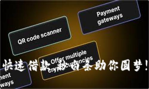 快速借款，秒白条助你圆梦!