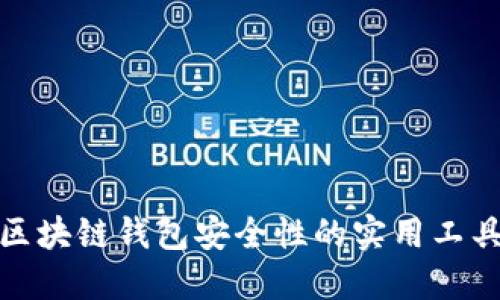 提升区块链钱包安全性的实用工具大全