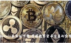 揭秘OKCoin最新版下载：掌握数字货币交易的实用