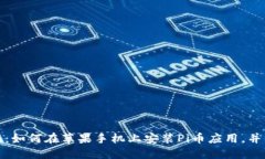 详细指南：如何在苹果手