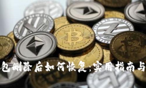 TP钱包删除后如何恢复：实用指南与技巧