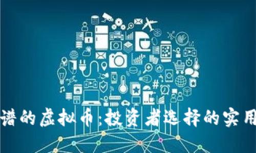 最靠谱的虚拟币：投资者选择的实用指南