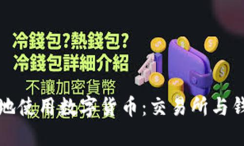 如何安全高效地使用数字货币：交易所与钱包的实用指南