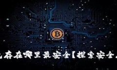 比特币加密钱包存在哪里最安全？探索安全存储