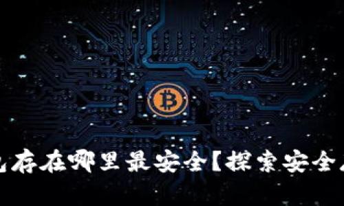 比特币加密钱包存在哪里最安全？探索安全存储的最佳选择