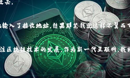 要将资金从OK钱包转出，你可以按照以下步骤进行操作。尽管这个过程相对简单，但在处理加密货币时一定要保持谨慎。以下是详细的步骤与注意事项。

1. 登录你的OK钱包账户
首先，你需要登录你的OK钱包账户。确保使用正确的邮箱和密码进行登录，如果你开启了双重身份验证，请输入相应的验证码。这个步骤是保护你账户安全的重要措施。

2. 选择转出功能
登录后，在主页上寻找“转出”或者“提币”选项。通常在钱包的菜单中，你可以很容易地找到这个功能。点击进入后，会出现你当前钱包内资产的列表。

3. 选择要转出的加密货币
在资产列表中，选择你想要转出的加密货币。比如，比特币（BTC）、以太坊（ETH）或者其他代币。记得确认你所选择的币种，因为不同币种的转账细则和手续费可能不同。

4. 输入转出地址
在转出页面，你需要输入接收方的地址。请务必仔细核对这个地址的准确性，因为加密货币的转账是不可逆的，一旦发送，就无法追回。如果你有之前的地址记录，可以直接粘贴，但建议再次检查确认。

5. 输入转出数量
接下来，输入你想要转出的数量，确保你账户中有足够的余额来完成这笔交易，并留意系统提示的最低转账限额以及可能产生的手续费。在某些情况下，有些钱包会允许你设置转账的优先级，这可能会影响到转账速度。

6. 查看手续费
在确认转出之前，钱包会显示这笔交易的详细信息，包括手续费。在这个步骤上，你可以看到实际到账的数量。如果手续费太高，考虑是否要调整转账时间，比如选择网络较为空闲的时候来避免高峰期的手续费。

7. 确认转账
当你仔细检查所有信息无误后，点击确认转账。根据你的钱包设置，可能会再次要求你输入密码或验证码以确认身份。这一步是确保交易安全的重要一环。

8. 等待交易确认
一旦确认转账，你需要耐心等待交易被区块链网络确认。转账速度取决于网络的拥堵程度。通常来说，比特币网络在高峰期可能需要较长时间，而以太坊网络在拥堵时也会有所延迟。

9. 查看到账情况
在转出后，你可以在你的交易历史中查看这笔交易的状态。你可以通过区块链浏览器查看交易进度，这样可以更清楚地了解转账是否成功。

10. 注意安全隐患
在转账过程中，要尤其注意网络安全。确保你的设备没有病毒，使用VPN连接，同时在公用Wi-Fi上避免进行敏感操作。不要随意点击陌生链接，以防止遭遇钓鱼攻击。

个人经验分享
回想起我最初接触加密货币时，我也是通过类似的方式来进行转出操作。那个时候，我对加密货币还不是很了解，很多步骤都感到很陌生。记得有一次，我错误地输入了接收地址，结果那笔钱就这样不翼而飞了。这让我认识到，谨慎和准确是使用数字钱包的关键。我建议每位使用者在进行资金转账时，一定要时刻保持警惕，并在操作前做好功课，避免不必要的损失。

加密货币的未来展望
有时候，我在想，加密货币的转账从根本上改变了我们对钱的理解。这种即便在全球范围内也能迅速完成的转账方式，给无数人带来了便利，也因此让我更加关注区块链技术的发展。作为新一代互联网，我相信它在未来会变得越来越普及，尤其是在跨境交易、金融服务等领域的应用。加密货币转账的简便和快速，真是颠覆了我对传统银行的依赖。

通过上述步骤和经验分享，希望能帮助你顺利地将资金从OK钱包中转出。在使用加密资产的过程中，不仅要掌握操作流程，更要重视安全及风险的防范。