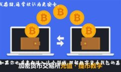 数字货币钱包是一种用于存储、接收和发送数字