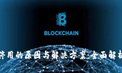 数字钱包停用的原因与解决方案：全面解析流水问题