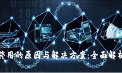 数字钱包停用的原因与解决方案：全面解析流水