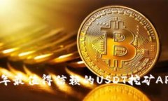 2021年最值得信赖的USDT挖矿
