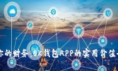 掌握你的财务：OK钱包APP的实用价值全解析