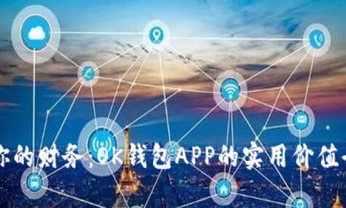 掌握你的财务：OK钱包APP的实用价值全解析