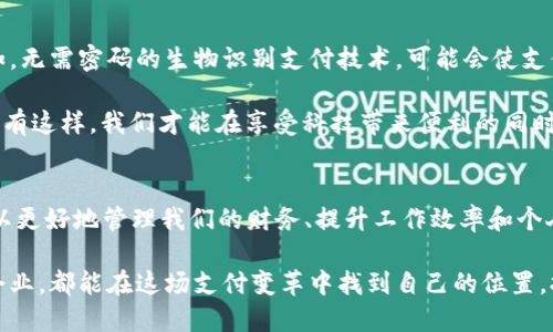   便捷支付：线上收款平台的实用价值及推荐 / 
 guanjianci 线上收款,支付平台,财务管理 /guanjianci 

引言：支付时代的转型
随着科技的飞速发展，我们生活中每一个细节都在慢慢变得智能化，线上收款平台便是其中一项重要的变革。曾几何时，我们需要面对面进行现金交易，而如今，只需动动手指，就能轻松完成支付，这一切的背后，正是线上收款平台所带来的便利。

线上收款平台的出现背景
回想我小时候，家里的每一笔交易都得通过现金进行，无论是买零食，还是交学费，都是用一张张纸币来完成的。而在我们身边，移动支付的兴起改变了这一切。记得第一次看到朋友用手机支付时，我的眼睛里闪烁着好奇和惊讶。这种便捷的支付方式，不仅让我感受到科技的神奇，还让我深深意识到金融科技正在改变我们的生活。

线上收款平台的实用价值
未来的生活必将依赖于线上收款平台，这并不是谣言，而是趋势。在互联网日益发达的今天，传统的支付方式逐渐被线上收款所取代。以下是几个线上收款平台的实用价值：

ul
    listrong提高效率：/strong通过线上收款，企业可以迅速完成交易，缩短了资金周转的周期。/li
    listrong成本降低：/strong相比传统的收款方式，线上支付大大节省了人力与物力成本。/li
    listrong安全保障：/strong大多数线上收款平台都具备完善的安全机制，保护用户个人信息和资金安全。/li
/ul

不同类型的线上收款平台
目前市场上有许多种不同类型的线上收款平台。选择合适的平台，可以帮助你更好地进行财务管理。以下是一些常见的线上收款平台：

ul
    listrong支付宝：/strong作为我国最知名的支付工具之一，支付宝不仅可以进行线上收款，还提供了理财、贷款等多种金融服务。/li
    listrong微信支付：/strong凭借其社交网络的影响力，微信支付快速普及，几乎成了日常生活中不可或缺的一部分。/li
    listrongPayPal：/strong作为外贸交易的强有力工具，PayPal为跨国交易提供了良好的支付保障，是国际市场上的重要一环。/li
/ul

我的个人经历：接受和适应改变
记得第一次使用支付宝是在我大学的时候。那时候，我去买书，身上正好没有现金，只好尝试着用手机支付。虽然心里有些忐忑，但当看到支付成功的页面时，我忍不住莞尔一笑。从那以后，我便爱上了这种便捷的支付方式，无论是线上购物还是线下消费，支付宝便成为了我的“钱包”。

然而，接受这种改变并不总是一帆风顺。刚开始利用线上平台进行小额交易时，我常常担心安全吗？信息会不会泄露？但随着时间的推移，我越来越意识到，这些平台其实都非常重视用户的安全，设立了多重保护机制。因此，我逐渐放下了这份担忧，慢慢享受起了数字支付带来的便利。

适合商家的线上收款战略
对于商家而言，选择合适的线上收款平台不仅能提升销售，还能提高客户满意度。以下是一些商家常用的线上收款策略：

ul
    listrong多元化支付渠道：/strong将多种支付方式整合到一起，以满足不同用户的需求，增强用户的购物体验。/li
    listrong严格的资金管理：/strong定期对收款数据进行分析，对资金流入流出进行合理规划，避免资金风险。/li
    listrong借助数据分析销售策略：/strong利用每一笔交易数据进行市场分析，了解用户需求，调整产品及服务。/li
/ul

未来展望：线上收款的无限可能
随着数字货币和区块链技术的发展，线上收款平台的未来充满了可能性。我相信，不久的将来，线上支付的形式和效率将会有更大的突破。例如，无需密码的生物识别支付技术，可能会使支付过程更为便捷和安全。而这，也将进一步推动各行业的数字化转型。

同时，我们也要意识到，在享受便利的同时，保持警惕，防范可能的风险尤为重要。科技在发展，但我们的人文关怀和道德标准也应与时俱进。只有这样，我们才能在享受科技带来便利的同时，确保我们的资金安全和隐私权益得到充分保护。

总结：拥抱变化，选择适合的线上收款平台
线上收款平台的普及已经从一个趋势发展为一个现实，对我们的生活和工作都产生了深远的影响。通过合理的选择与使用这些平台，我们可以更好地管理我们的财务、提升工作效率和个人生活质量。尽管每个人的体验都不尽相同，但不变的是技术带来的便捷和未来的无限可能。

纵观整个过程，从最开始对现金交易的依赖，到如今接受数字支付，我意识到每一次改变都带来了更好的生活体验。我希望，无论是个人还是企业，都能在这场支付变革中找到自己的位置，拥抱变化，走向更加便利和高效的未来。