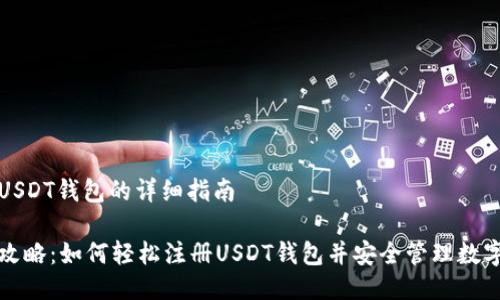 注册USDT钱包的详细指南

全面攻略：如何轻松注册USDT钱包并安全管理数字资产