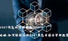 注册USDT钱包的详细指南全