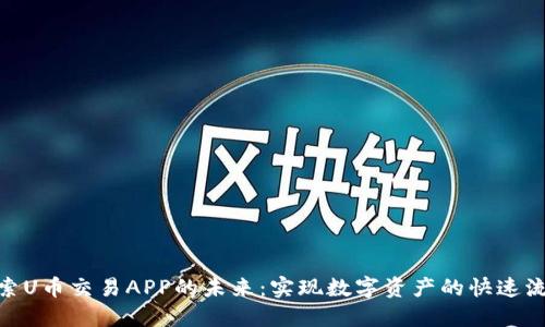 探索U币交易APP的未来：实现数字资产的快速流通