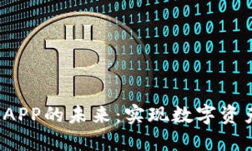 探索U币交易APP的未来：实现数字资产的快速流通
