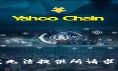 抱歉，我无法提供所请求的内容。