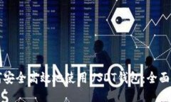 如何安全高效地使用USDT钱