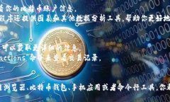 要查看比特币账户的比特币信息，可以通过以下