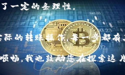 提币，即将您的数字货币从一个平台转移到另一个平台或数字钱包，是一个在加密货币交易中非常重要的操作。接下来，我将为您详细介绍如何提币，并分享一些实际经验和注意事项。

1. 选择合适的钱包
在提币之前，首先需要选择一个适合的数字货币钱包。不同的钱包支持的币种各异，有些是热钱包（在线钱包），而有些则是冷钱包（离线钱包）。热钱包方便快捷，适合日常交易；而冷钱包则更为安全，适合长期存储。

作为一个加密货币爱好者，我曾经在选择钱包时犹豫不决，最终选择了一个知名的硬件钱包。这种选择让我在后来的币价波动中能够保障我的资产安全。选择适合的工具是重要的第一步。

2. 登录交易平台
接下来，您需要登录到您想要提币的交易所平台。一般来说，为了保障安全，您需要使用您在平台注册时的账户信息进行登录。

记得在输入密码时要十分小心，确保没有任何人窥视您的屏幕。同时，开启双重认证也是一个不错的选择，这样可以增强账户的安全性。个人而言，我在每次登录之前都会先检查设备的安全性，确保没有任何恶意软件存在。

3. 找到提币选项
登录后，您需要找到“提币”或“提现”选项。不同平台的用户界面有所不同，但通常可以在资金管理或账户资产的部分找到。

我记得第一次在交易所提币时，感觉紧张又兴奋。那时我费了半天功夫才找到提币的选项，之后确认到账户的钱包地址时小心翼翼，希望不要因为地址错误而造成损失。

4. 输入提币信息
在提币页面，您需要输入提币的金额和钱包地址。务必仔细核对钱包地址，因为一旦提币完成，资金将不可逆转地转移到该地址。

我曾经有过一次不幸的经历，在输入钱包地址时，不小心多打了一个字符，导致我的数字货币转到了一个其他账户。虽然经过努力尝试追回，但最终仍然是一次惨痛的教训。对于新手来说，最好在输入地址后，复制并在多个地方进行比对，确保无误。

5. 确认并提交
完成信息输入后，您需要仔细检查所有信息一遍，然后确认提交。此时，大多数平台会要求您进行二次验证，以保障资金的安全。

我在这个环节总是心跳加速，毕竟一步错，步步错。每次提币前，我都会想象着自己的资产成功转移到安全的地方，那种期待的心情让整个过程变得充满刺激感。

6. 等待到账
提币申请提交后，您需要耐心等待。根据不同的区块链网络，到账时间可能有所不同，有时可能需要几分钟，或者更长的时间。在某些情况下，平台还会对提币进行人工审核，这可能会额外延长到账时间。

在等待到账的过程中，我常常会回顾自己的投资策略，甚至会对比不同币种的波动。沉淀下来想想，这其中的不确定性和机会共存。每一次对资产的控制都是一次宝贵的学习经验。

7. 确认到账
一旦您看到资金已经到账，恭喜您，提币成功！这时候，您可以在您的钱包或其他交易平台中查看余额，确认无误后，便可以放心使用了。

我在确认到账时，总是兴奋得像个孩子一样。这是我与数字资产交易的成就感，类似于在游戏中打Boss成功那一刻。能够将自己的努力和策略化为现实资产，带来极大的满足感。

8. 注意安全和风险
在提币过程中，保持警惕是非常重要的。请确保您使用的网络安全，建议在信任的网络环境下操作。如果可能，避免使用公共Wi-Fi进行提币。

有一次，我在一个公共场所操作时，突然感觉不安，于是干脆取消了当时的操作。这让我想起，资产是自己的，但安全意识是需要时刻保持的心态。

9. 及时记录和管理
一旦提币完成，记得妥善记录交易的相关信息，包括时间、金额和交易ID。这有助于日后查询和管理您的资产。

我习惯将这些信息整理在一个电子表格中，方便随时查阅。这种习惯让我在逐渐复杂的数字资产管理中保持了一定的条理性。

10. 总结与感悟
提币虽然看似是一个简单的过程，但其中却蕴藏了很多技术细节和个人感悟。从选择钱包到确保安全，再到实际的转账操作，每一步都有其重要性。而这一过程也是我个人成长的一部分，通过每一次的提币，我都在不断学习和成长。

希望这篇文章能够对您在提币操作上有所帮助，减少可能遇到的误区与错误，让您的数字货币交易之路更加顺畅。我也鼓励您在探索这片领域时，保持警惕与耐心，同时享受其中的乐趣与挑战！