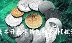 区块链游戏为何离不开数字钱包的支持？探讨其