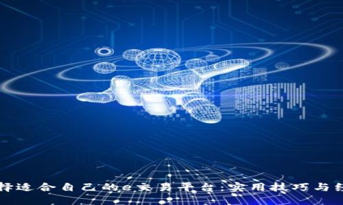 如何选择适合自己的e交易平台：实用技巧与经验分享