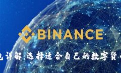 加密币钱包详解：选择适合自己的数字货币钱包