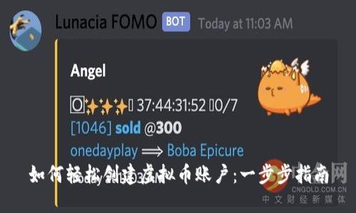 如何轻松创建虚拟币账户：一步步指南