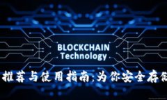 USDT钱包推荐与使用指南：