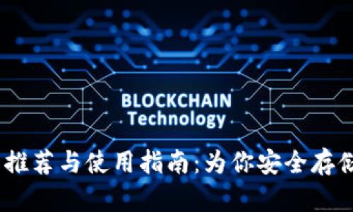USDT钱包推荐与使用指南：为你安全存储数字资产