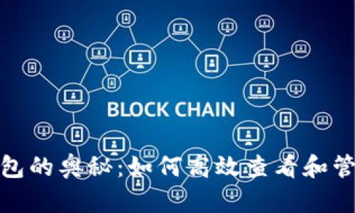 : 探索虚拟币钱包的奥秘：如何高效查看和管理你的加密资产