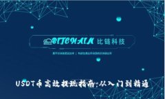 USDT币高效提现指南：从入
