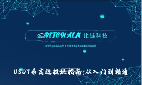 USDT币高效提现指南：从入门到精通