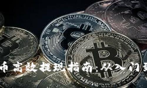 USDT币高效提现指南：从入门到精通